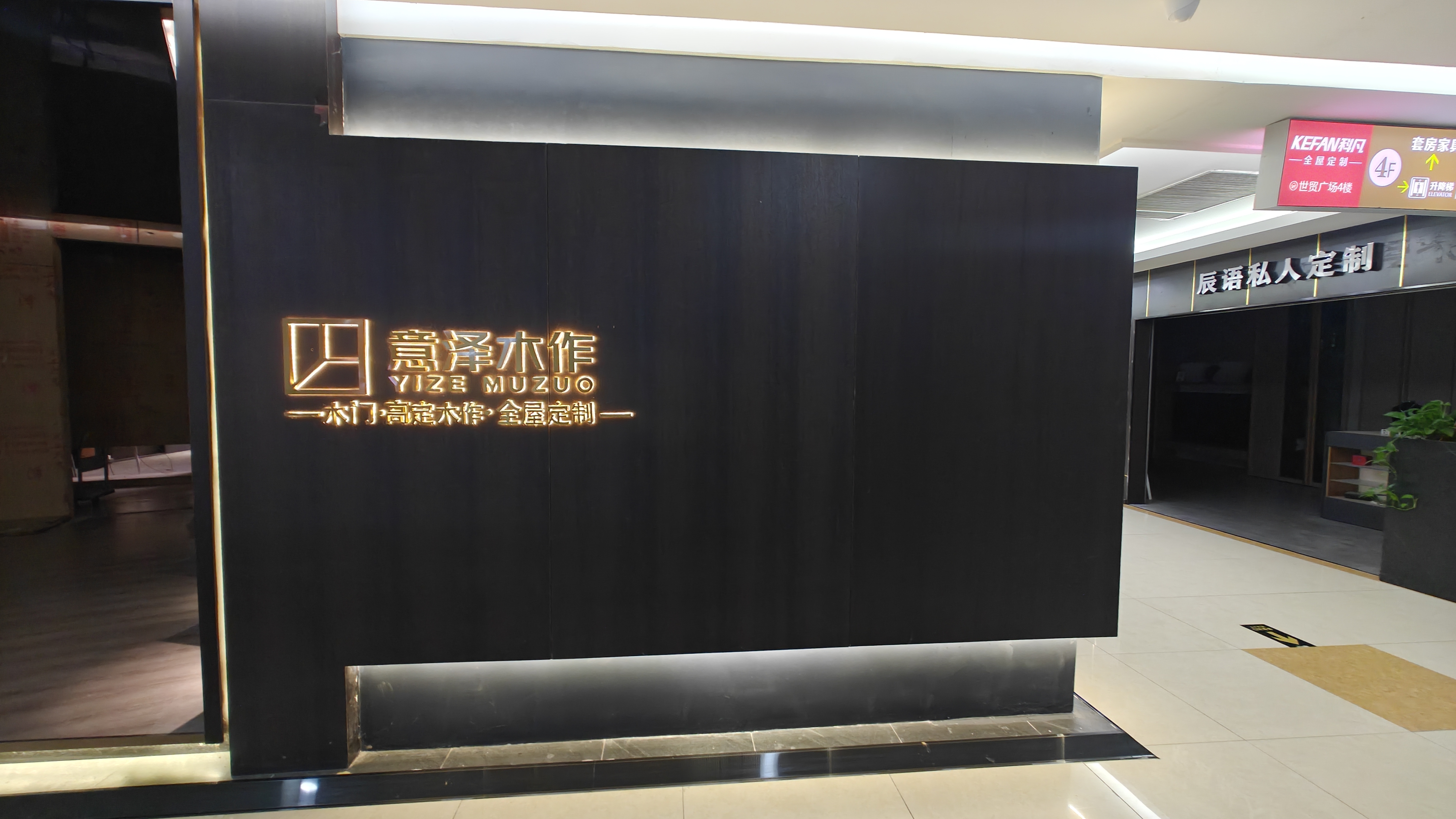 意泽木作门店形象墙
